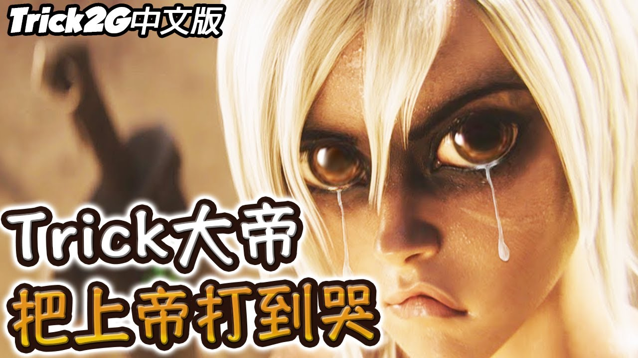 Trick2G精華- 殺神烏迪爾 這就是上帝?老子把你打趴在地上哭啦!(中文字幕) -LoL英雄